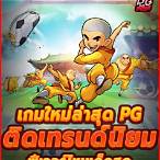เกมใหม่pg