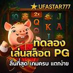 ทดลองเล่นสล็อตpgเกมใหม่